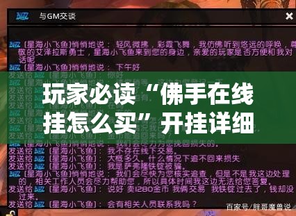 玩家必读“佛手在线挂怎么买”开挂详细教程