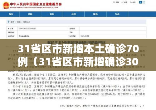 31省区市新增本土确诊70例(31省区市新增确诊30例本土12例) 31省区市新增本土确诊70例(31省区市新增确诊30例本土12例)