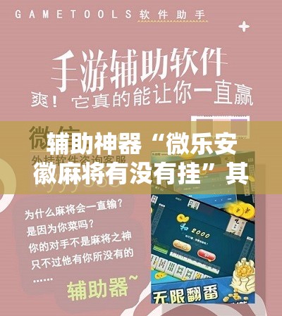 辅助神器“微乐安徽麻将有没有挂”其实确实有挂