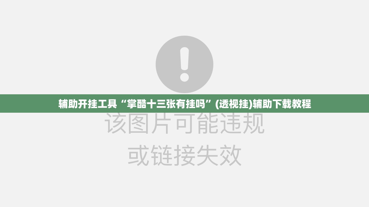 辅助开挂工具“掌酷十三张有挂吗”(透视挂)辅助下载教程