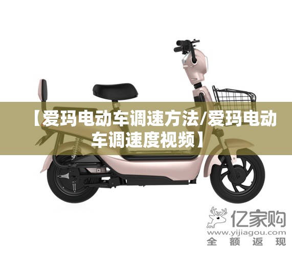 【爱玛电动车调速方法/爱玛电动车调速度视频】 【爱玛电动车调速方法/爱玛电动车调速度视频】