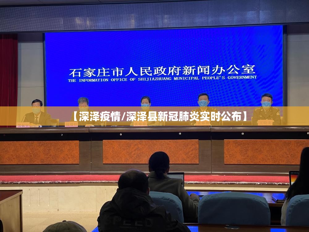 【深泽疫情/深泽县新冠肺炎实时公布】