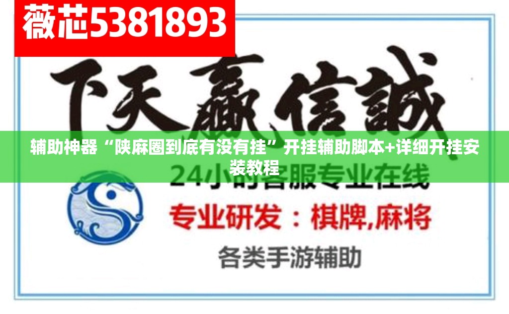 辅助神器“陕麻圈到底有没有挂”开挂辅助脚本+详细开挂安装教程
