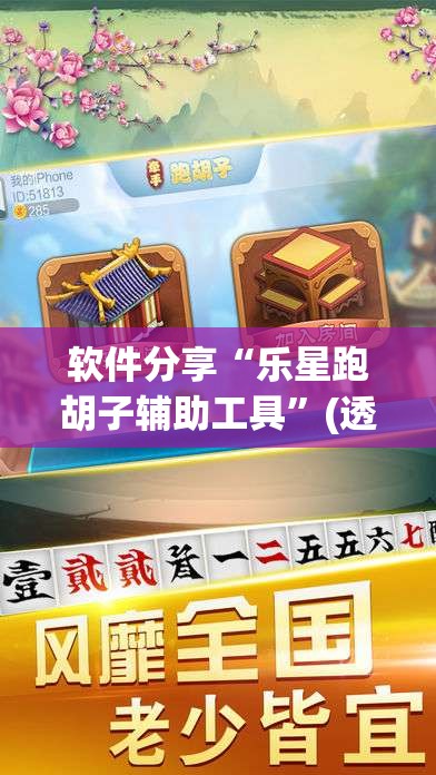 软件分享“乐星跑胡子辅助工具	”(透视)其实确实有挂
