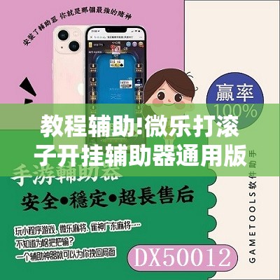 教程辅助!微乐打滚子开挂辅助器通用版”2026开挂教程步骤