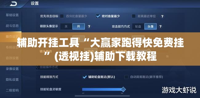 辅助开挂工具“大赢家跑得快免费挂	”(透视挂)辅助下载教程