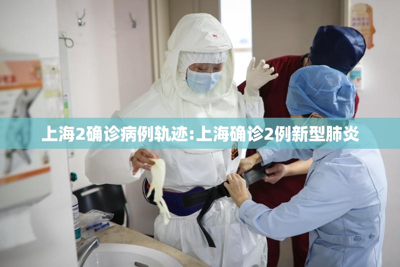 上海2确诊病例轨迹:上海确诊2例新型肺炎