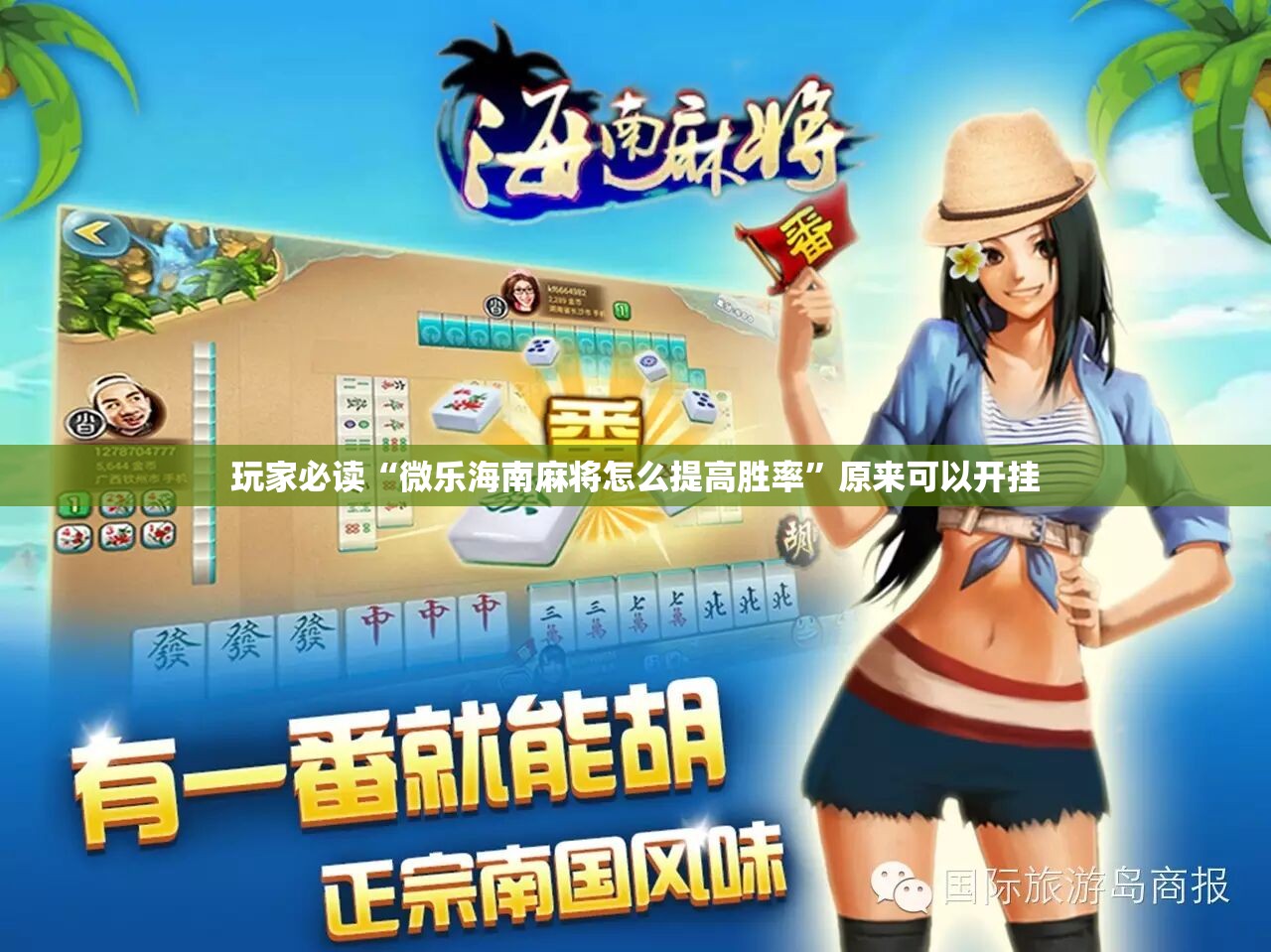 玩家必读“微乐海南麻将怎么提高胜率	”原来可以开挂