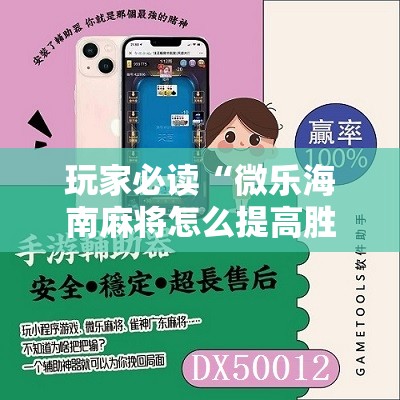 玩家必读“微乐海南麻将怎么提高胜率”原来可以开挂