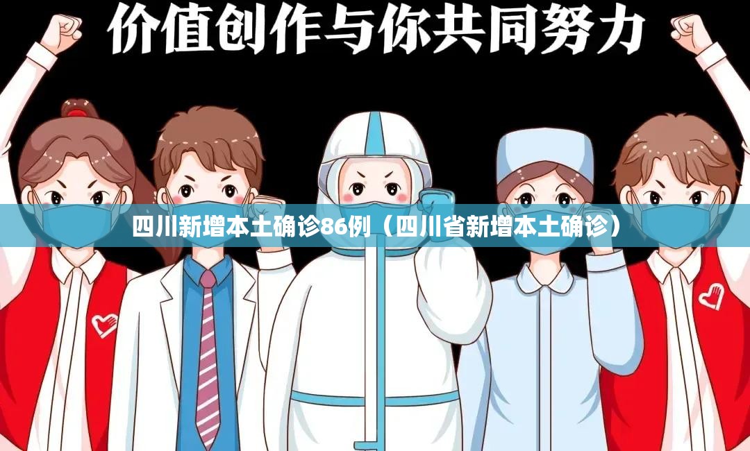 四川新增本土确诊86例（四川省新增本土确诊）