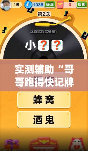 实测辅助“哥哥跑得快记牌器”(透视挂)辅助下载教程