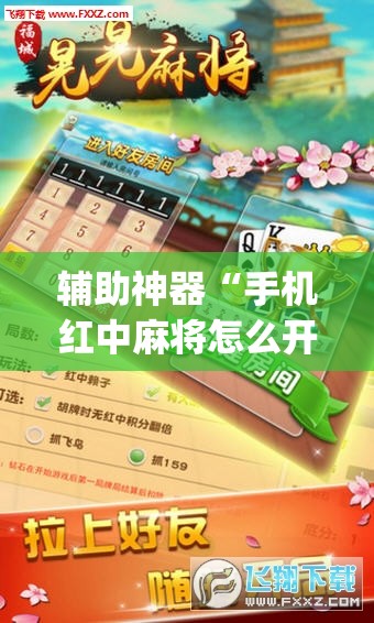 辅助神器“手机红中麻将怎么开挂(透视)”开挂辅助脚本+详细开挂安装教程