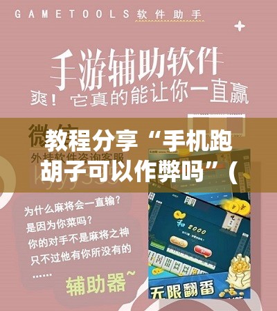 教程分享“手机跑胡子可以作弊吗”(免费)开挂辅助教学(最新辅助开挂教程)