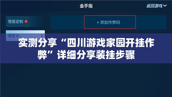 实测分享“四川游戏家园开挂作弊	”详细分享装挂步骤