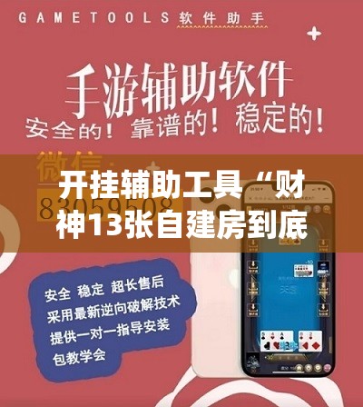 开挂辅助工具“财神13张自建房到底有没有挂	”(透视挂)辅助下载教程