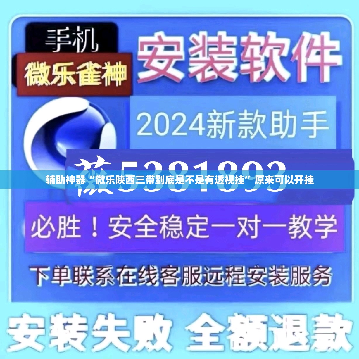 辅助神器“微乐陕西三带到底是不是有透视挂”原来可以开挂