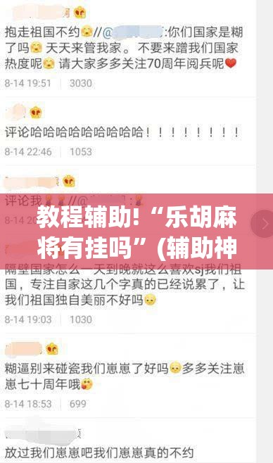 教程辅助!“乐胡麻将有挂吗”(辅助神器)开挂详细教程