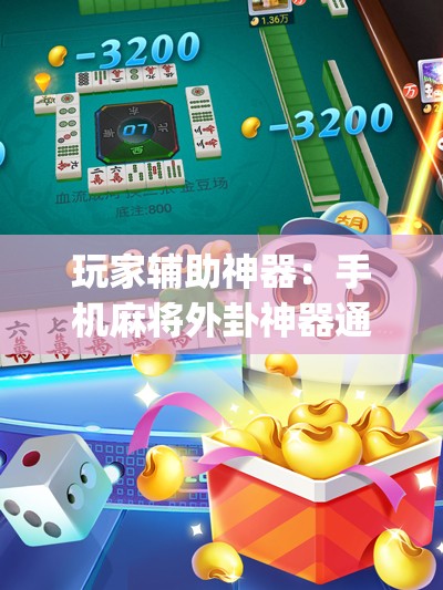 玩家辅助神器：手机麻将外卦神器通用版v2.0.0.”(辅助神器)开挂详细教程