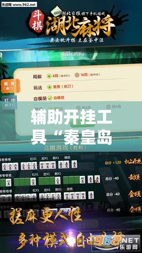 辅助开挂工具“秦皇岛麻将外卦辅助软件下载	”2026开挂教程步骤