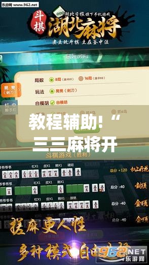 教程辅助!“三三麻将开挂神器下载	”开挂(透视)辅助教程