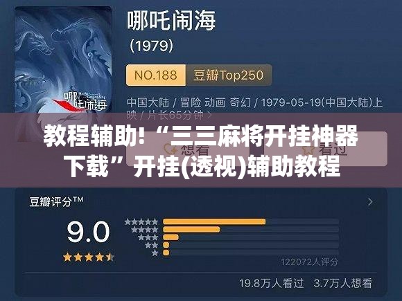 教程辅助!“三三麻将开挂神器下载”开挂(透视)辅助教程