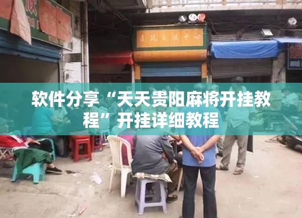 软件分享“天天贵阳麻将开挂教程”开挂详细教程