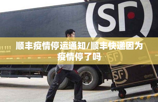 顺丰疫情停运通知/顺丰快递因为疫情停了吗