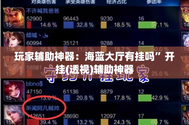 玩家辅助神器：海蓝大厅有挂吗”开挂(透视)辅助神器