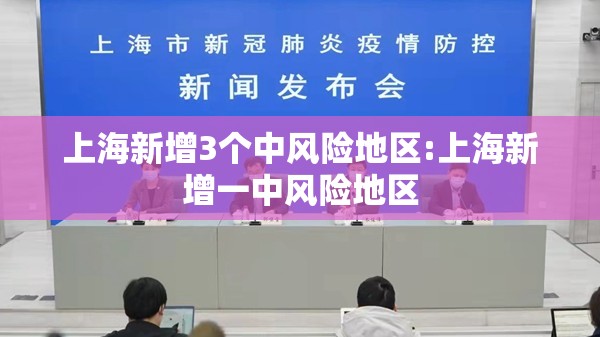 上海新增3个中风险地区:上海新增一中风险地区