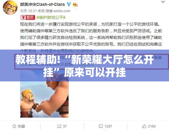 教程辅助!“新荣耀大厅怎么开挂	”原来可以开挂