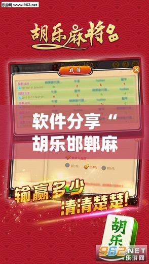 软件分享“胡乐邯郸麻将有没有挂”(辅助神器)开挂详细教程