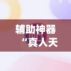 辅助神器“真人天天麻将原来有开挂神器	”(免费)开挂辅助教学(最新辅助开挂教程)