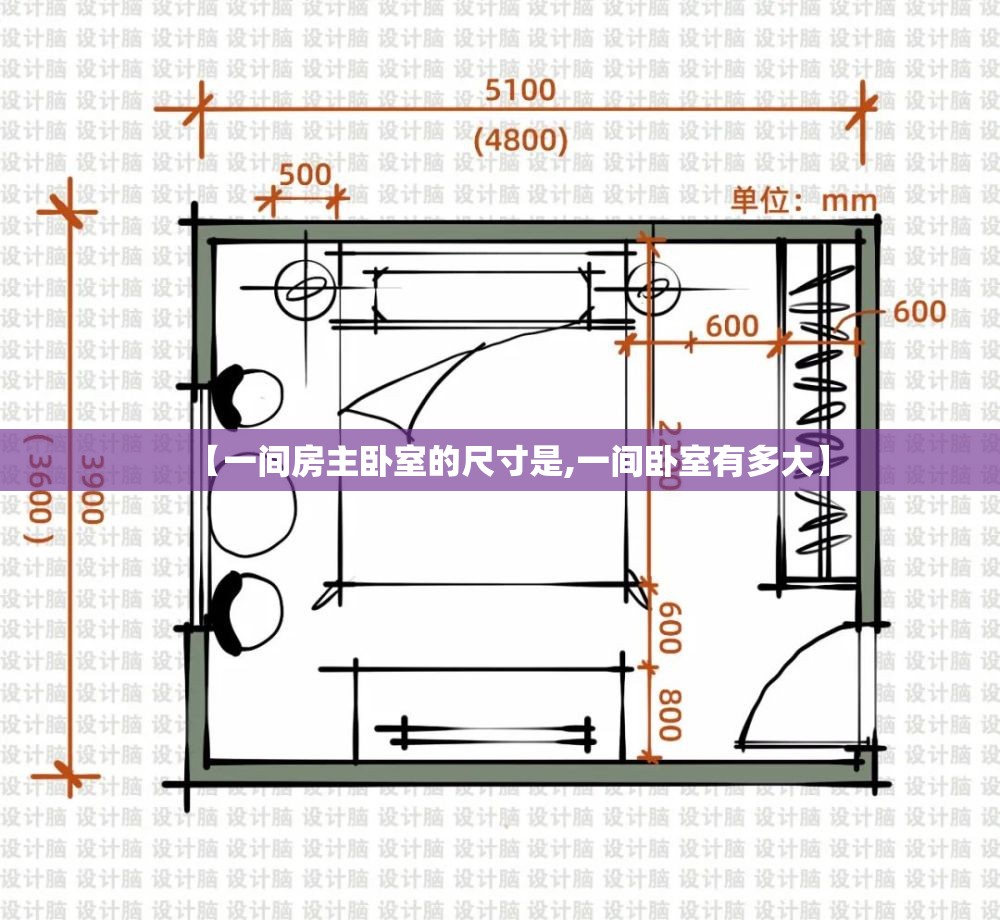 【一间房主卧室的尺寸是,一间卧室有多大】