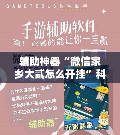 辅助神器“微信家乡大贰怎么开挂”科技辅助神器手机版