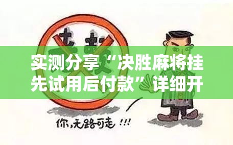 实测分享“决胜麻将挂先试用后付款	”详细开挂教程