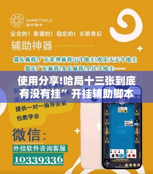 使用分享!哈局十三张到底有没有挂”开挂辅助脚本+详细开挂安装教程