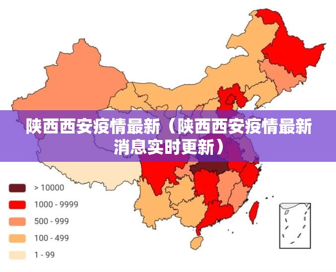 陕西西安疫情最新（陕西西安疫情最新消息实时更新）