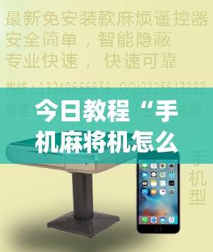 今日教程“手机麻将机怎么开挂”(透视)其实确实有挂