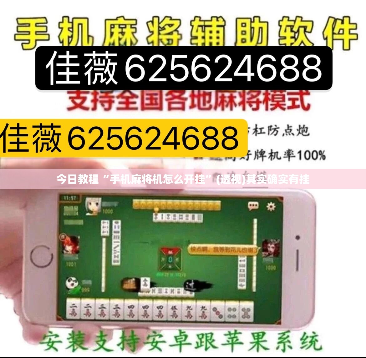 今日教程“手机麻将机怎么开挂	”(透视)其实确实有挂
