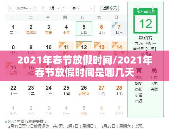 2021年春节放假时间/2021年春节放假时间是哪几天