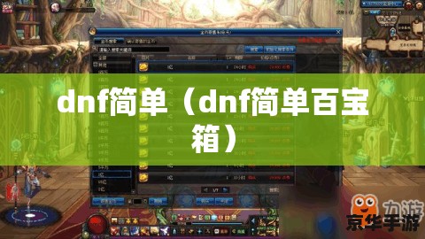 dnf简单(dnf简单百宝箱) dnf简单(dnf简单百宝箱)