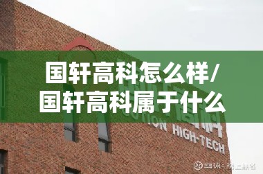 国轩高科怎么样/国轩高科属于什么档次