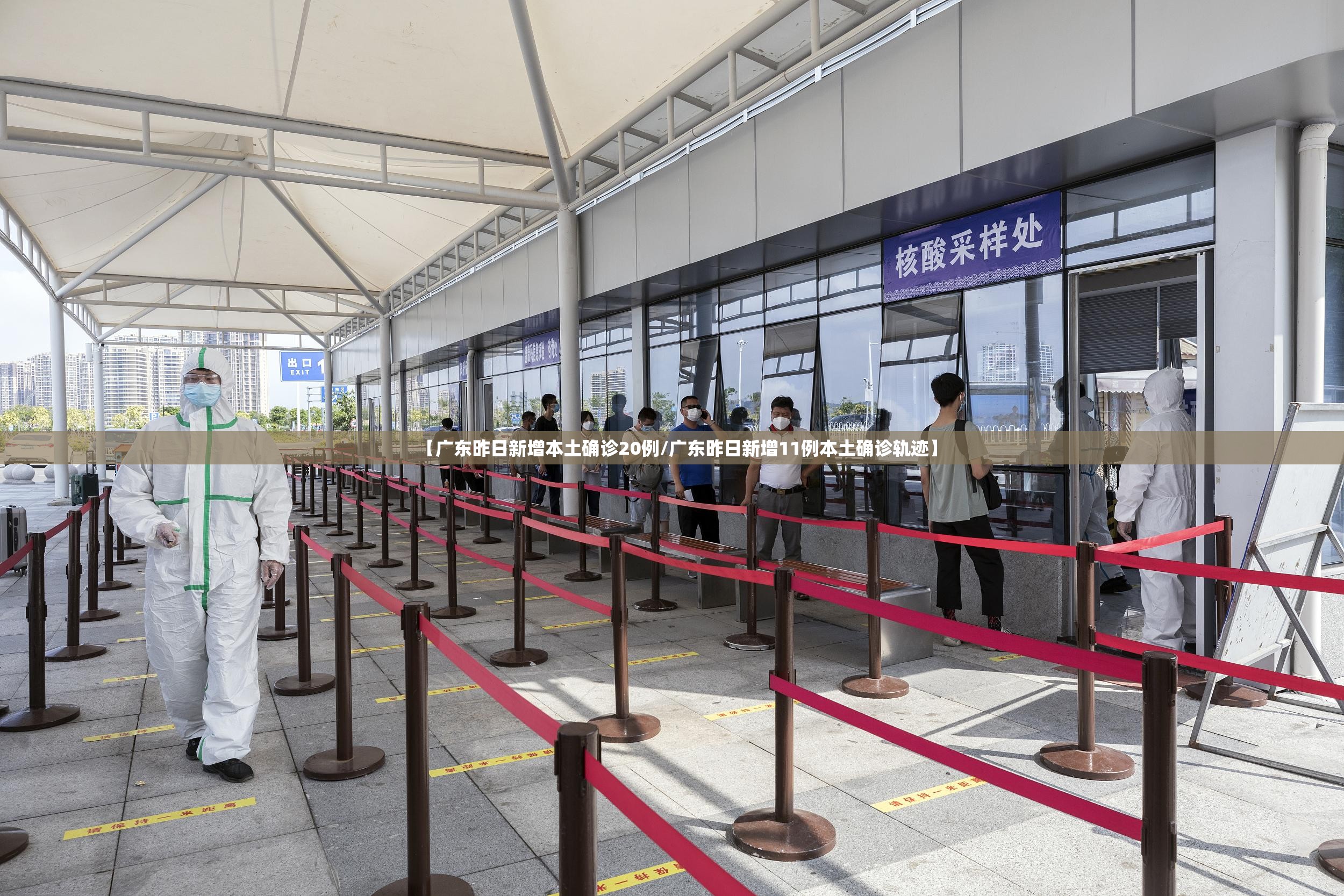 【广东昨日新增本土确诊20例/广东昨日新增11例本土确诊轨迹】