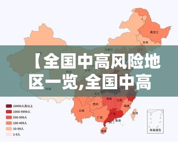 【全国中高风险地区一览,全国中高风险区域分布】