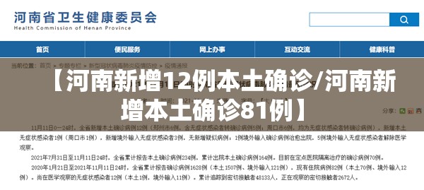 【河南新增12例本土确诊/河南新增本土确诊81例】