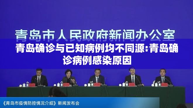 青岛确诊与已知病例均不同源:青岛确诊病例感染原因