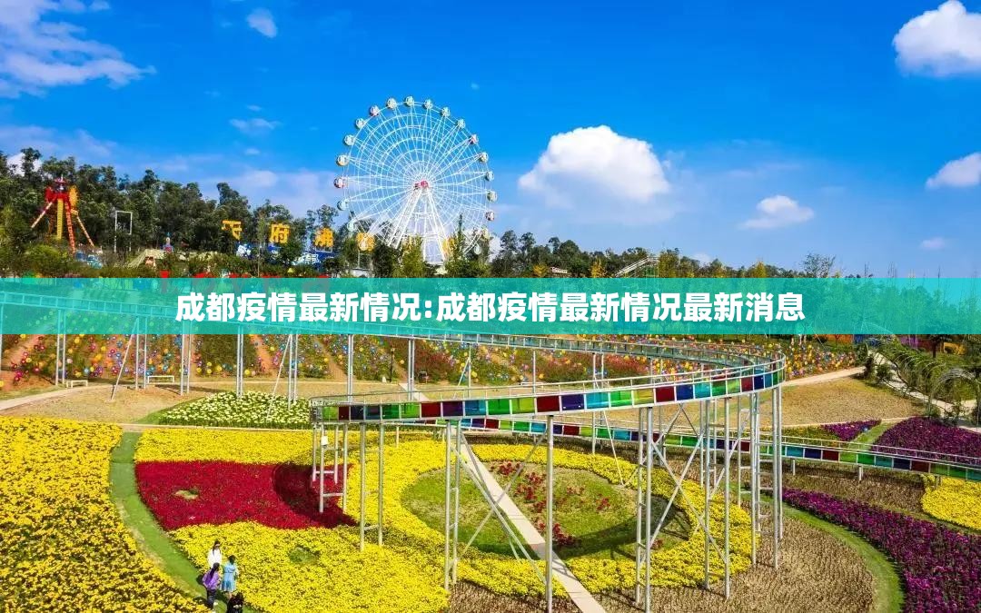 成都疫情最新情况:成都疫情最新情况最新消息