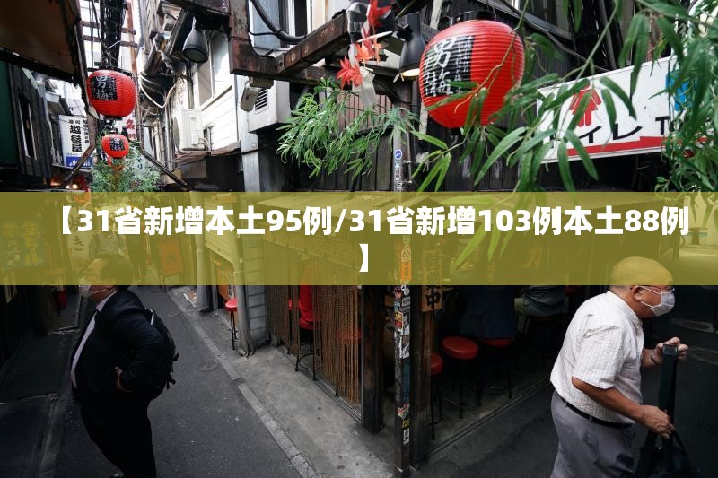 【31省新增本土95例/31省新增103例本土88例】