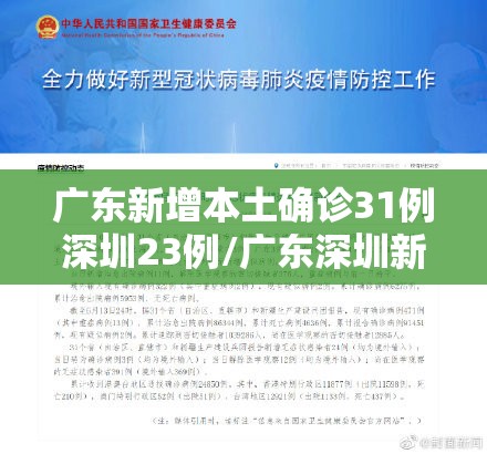 广东新增本土确诊31例深圳23例/广东深圳新增病例最新消息