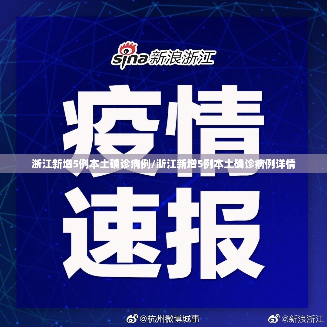浙江新增5例本土确诊病例/浙江新增5例本土确诊病例详情